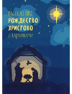 Рассказ про Рождество с картинками Рассказ про Рождество с картинками