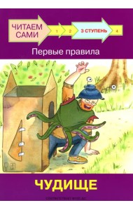 Ступень 3. Первые правила. Чудище