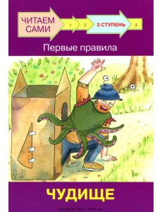 Ступень 3. Первые правила. Чудище