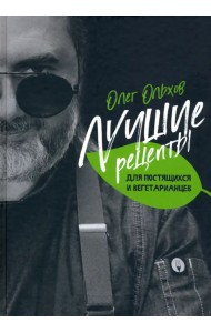 Лучшие рецепты для постящихся и вегетарианцев