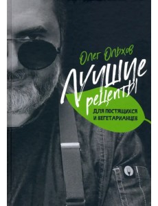 Лучшие рецепты для постящихся и вегетарианцев