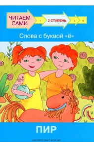 Ступень 2. Слова с буквой ё. Пир
