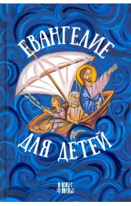Евангелие для детей