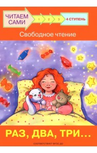 Ступень 4. Свободное чтение. Раз, два, три...