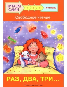 Ступень 4. Свободное чтение. Раз, два, три... Ступень 4. Свободное чтение. Раз, два, три...