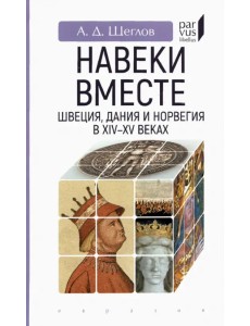 "Навеки вместе". Швеция, Дания и Норвегия в XIV-XV веках