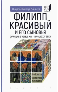 Филипп Красивый и его сыновья. Франция в конце XIII - начале XIV века