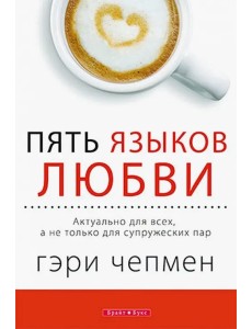 Пять языков любви. Актуально для всех, а не только для супружеских пар Пять языков любви. Актуально для всех, а не только для супружеских пар