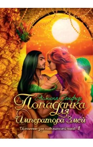 Попаданка для императора змей