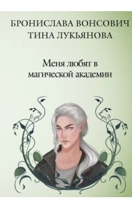 Меня любят в магической академии