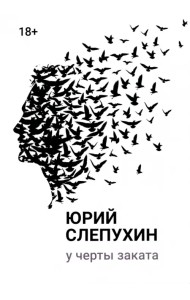 У черты заката