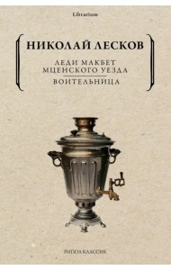 Леди Макбет Мценского уезда. Воительница