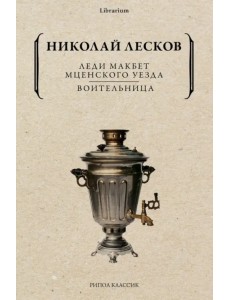Леди Макбет Мценского уезда. Воительница