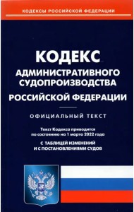 Кодекс административного судопроизводства Российской Федерации по состоянию на 1 марта 2022 г.