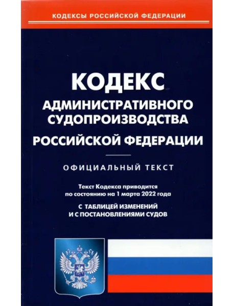 Кодекс административного судопроизводства Российской Федерации по состоянию на 1 марта 2022 г.