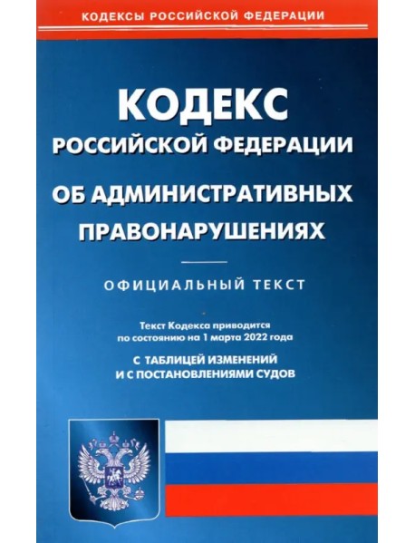 Кодекс Российской Федерации об административных правонарушениях по состоянию на 1 марта 2022 г.