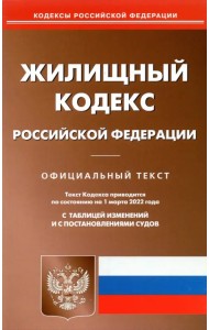 Жилищный кодекс Российской Федерации по состоянию на 1 марта 2022 г.