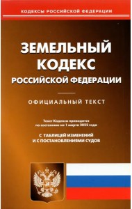 Земельный кодекс Российской Федерации по состоянию на 1 марта 2022 г.