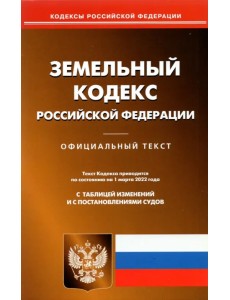 Земельный кодекс Российской Федерации по состоянию на 1 марта 2022 г.