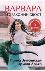 Варвара и драконий хвост
