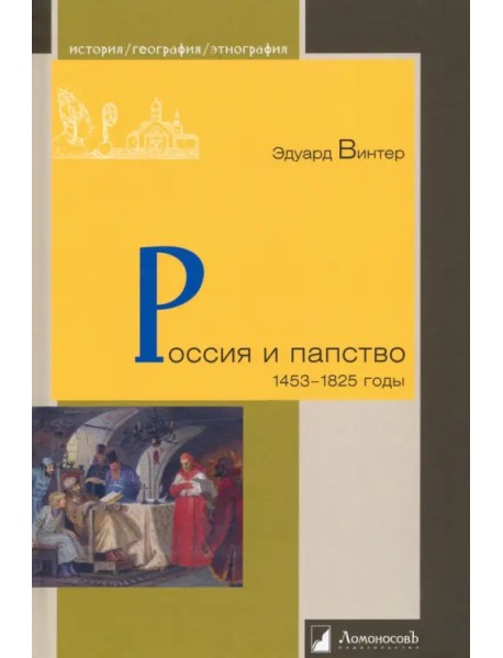 Россия и папство. 1453 – 1825 годы