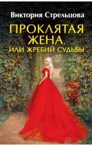 Проклятая жена, или Жребий судьбы