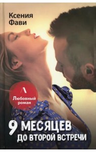 9 месяцев до второй встречи