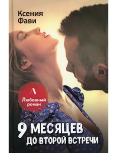 9 месяцев до второй встречи