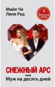 Снежный Арс, или Муж на 10 дней