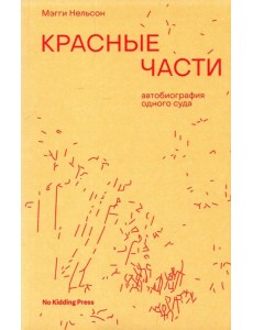Красные части. Автобиография одного суда