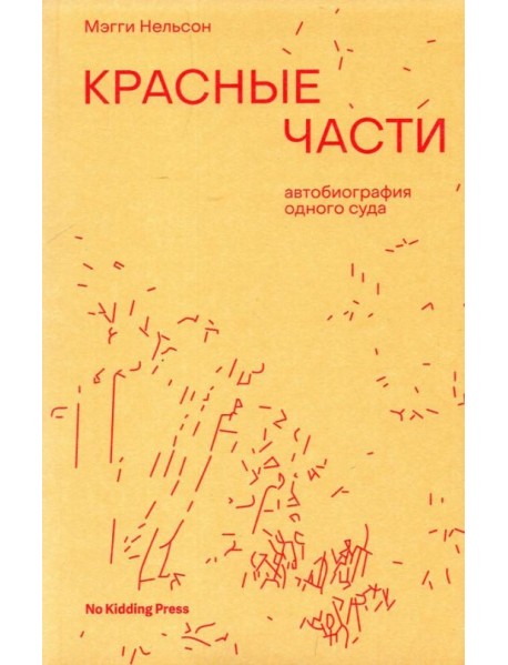 Красные части. Автобиография одного суда