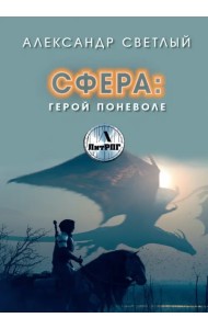 Сфера. Герой поневоле