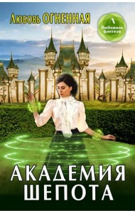 Академия шепота