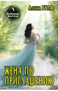 Жена по приглашению