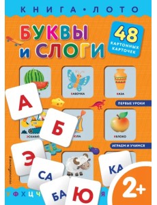 Буквы и слоги. Книга-лото с карточками