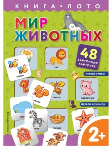 Мир животных. Книга-лото с карточками