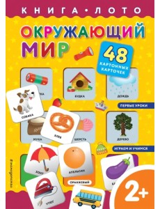 Окружающий мир. Книга-лото с карточками Окружающий мир. Книга-лото с карточками