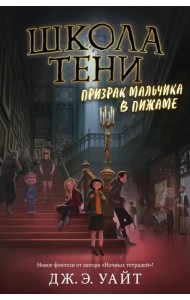 Призрак мальчика в пижаме