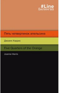 Пять четвертинок апельсина. Five Quarters of the Orange