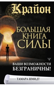 Крайон. Большая книга Силы. Ваши возможности безграничны