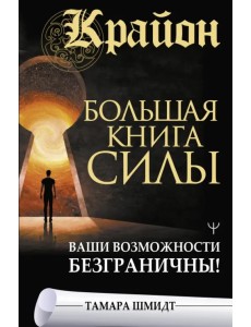 Крайон. Большая книга Силы. Ваши возможности безграничны Крайон. Большая книга Силы. Ваши возможности безграничны