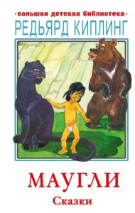 Маугли. Сказки