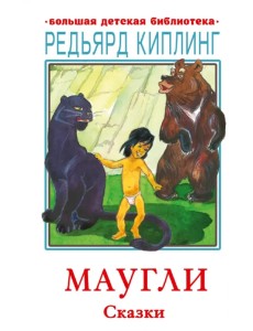 Маугли. Сказки