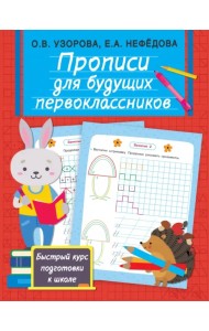 Прописи для будущих первоклассников