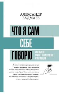 Что я сам себе говорю. Как мысли влияют на настроение и мотивацию