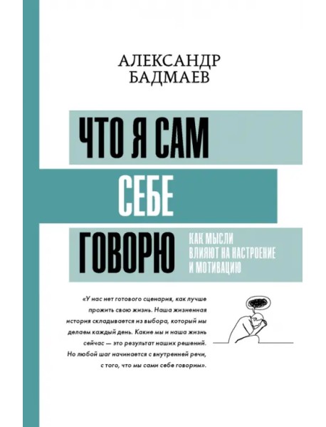 Что я сам себе говорю. Как мысли влияют на настроение и мотивацию