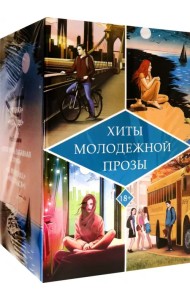 Хиты молодежной прозы