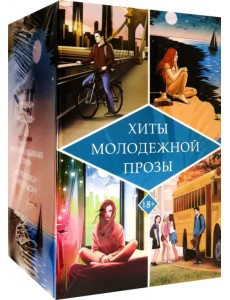 Хиты молодежной прозы Хиты молодежной прозы