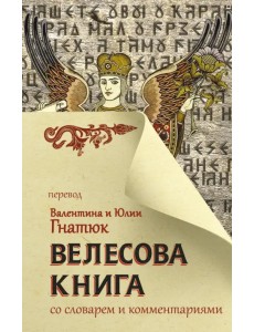 Велесова книга со словарем и комментариями Велесова книга со словарем и комментариями