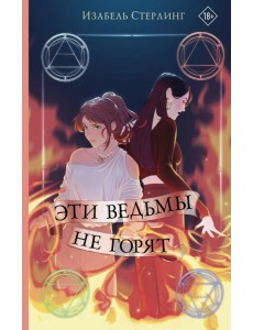 Эти ведьмы не горят